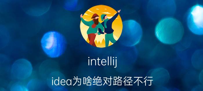 intellij idea为啥绝对路径不行 如何在idea中设置Tomcat虚拟路径？